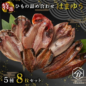 【ふるさと納税】 【発送期間が選べる！】 干物 厳選セット 5種 8枚 はまゆう 金目鯛 あじ 真ほっけ さば いわし 醤油 醤油干し 鰯 鯖 鯵 サバ イワシ アジ ひもの ギフト包装 ラッピング対応 ヤマカ水産 沼津 静岡 敬老の日