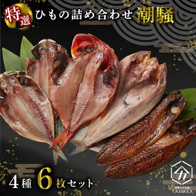 【ふるさと納税】 【発送期間が選べる！】 干物 厳選セット 4種 6枚 潮騒 金目鯛 あじ 真ほっけ さば 醤油 醤油干し 鰯 鯖 サバ アジ ひもの 沼津 静岡 ホッケ 干物詰合せ ヤマカ水産 静岡県 沼津市 敬老の日