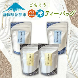 【ふるさと納税】 ティーバッグ ティーパック 煎茶 ほうじ茶 計70個 水出し 日本茶 緑茶 お茶 静岡茶 セット 急須いらず 簡単 便利 ギフト プレゼント 贈り物 おいしい 美味しい 香り 渋み うまみ 沼津市 静岡県