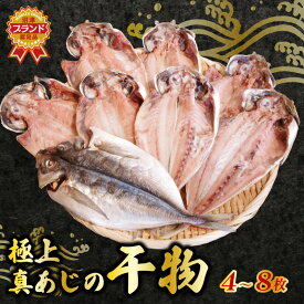 【ふるさと納税】 鯵 干物 4枚～8枚 セット 詰め合わせ あじ 真あじ アジ ひもの 天日干し 国産 冷凍 魚介 海産物 干物セット 沼津ブランド 認定品 贈答品 ギフト 贈り物 プレゼント おつまみ おかず 朝食 夕食 惣菜 簡単調理 真アジ 沼津市 静岡県