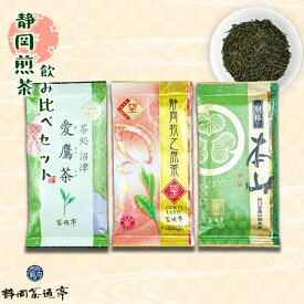 【ふるさと納税】 茶葉 煎茶 3種セット 緑茶 静岡茶 伝統製法 詰合せ 贈答 お中元 贈答用 ギフト プレゼント 母の日 父の日 のし対応 日本茶 深蒸し茶 玉露 旨味 香り 渋み 健康 和菓子 抹茶 美味しい おいしい 家庭用 沼津市 静岡県