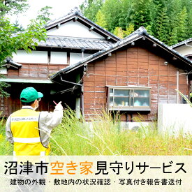 【ふるさと納税】 空き家 見守り サービス シルバー人材センター 高齢者 支援 地域貢献 安心 安全 定期巡回 緊急時対応 セキュリティ 防犯 防災 空家対策 地域コミュニティ 沼津市 静岡県