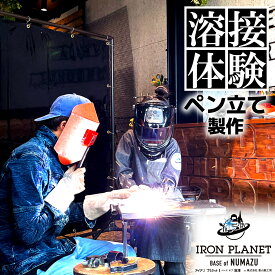 【ふるさと納税】 体験チケット 溶接 体験 ペン立て アイアンプラネット 製作 利用券 旅行 静岡 沼津 ものづくり DIY 金属加工 工芸 クラフト 手作り オリジナル インテリア 雑貨 デスク用品 文房具 アート 体験型観光 沼津市 静岡県