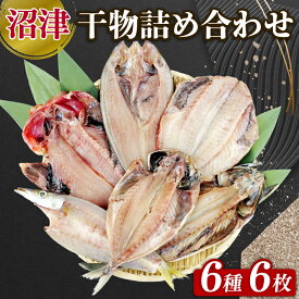 【ふるさと納税】 干物 詰め合わせ 6種 6枚 個包装 セット 焼くだけ 簡単 便利 魚介 鮮魚 おすすめ アジ あじ 赤魚 かます 金目鯛 さば ほっけ ホッケ ひもの 冷凍 保存 惣菜 おかず 美味しい いろいろ 沼津 静岡