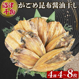 【ふるさと納税】 がごめ昆布 醤油干し 4種 選べる容量 4枚 8枚 アジ 鯵 赤魚 縞ほっけ さば 鯖 詰め合わせ セット 個包装 干物 海産物 魚介類 干し魚 おつまみ 酒の肴 贈り物 ギフト プレゼント おかず 惣菜 沼津市 静岡県