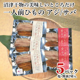 【ふるさと納税】 干物 アジ サバ 一人前ひもの 真空パック 2切 5パック 食べやすい お手軽 塩 醤油 8000円 10000円以下 1万円以下