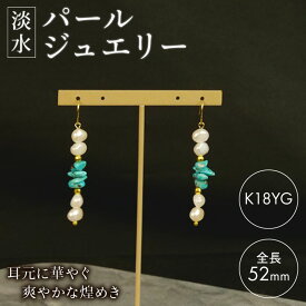 【ふるさと納税】 淡水パール ジュエリー ピアス アクセサリー K18YG イエローゴールド フック ターコイズ 天然石 真珠 一点物 限定 プレゼント ギフト 女性 レディース おしゃれ 高級 贈り物 誕生日 記念日 沼津市 静岡県