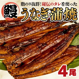 【ふるさと納税】 うなぎ 蒲焼き 鰻 4尾 中国産 約550g まるが水産 脂ノリ抜群 指定日可 贈答用 父の日