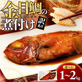 【ふるさと納税】 訳あり 金目鯛 煮付け 選べる容量 1kg ～ 2kg 手軽 干物 沼津 お届け お中元 贈答用 ギフト用 きんめだい キンメ 指定日可 サイズ不揃い おかず 魚 簡単調理