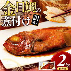 【ふるさと納税】 訳あり 金目鯛 煮付け 選べる容量 1kg - 2kg 干物 きんめだい キンメ おかず 簡単調理 海鮮 高級魚 お取り寄せ グルメ 惣菜 レトルト 和食 お歳暮 お中元 贈答用 ギフト 冷凍 真空パック 即席 簡単 時短 沼津 静岡