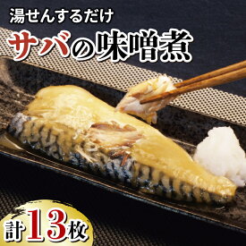 【ふるさと納税】 サバ 鯖 さば 味噌煮 13枚 大容量 セット 冷凍 湯煎 簡単 晩ごはん おかず お弁当 まるが水産 指定日可