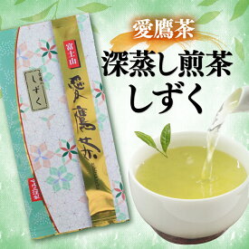 【ふるさと納税】 お茶 茶葉 緑茶 深蒸し 煎茶 しずく 100g 静岡 10000円以下 1万円以下 高級茶 日本茶 一番茶 おいしい 香り 旨み 渋み うまみ ギフト プレゼント 贈り物 茶道 美味しい 沼津市 静岡県