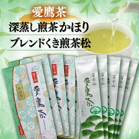 【ふるさと納税】 お茶 茶葉 緑茶 深蒸し 煎茶 かほり 80g 5袋くき煎茶 松 180g 5袋 セット 静岡県 沼津