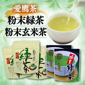 【ふるさと納税】 お茶 茶葉 緑茶 深蒸し ブレンド 粉末緑茶 150g 粉末玄米茶 100g セット 静岡 8000円 1万円以下 日本茶 煎茶 抹茶 ティーバッグ 健康 ギフト プレゼント お中元 お歳暮 返礼品 特産品 名産 沼津市 静岡県