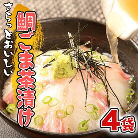 【ふるさと納税】 鯛 真鯛 マダイ 茶漬け ごま 4袋 沼津産 鯛茶漬け 10000円以下 1万円以下