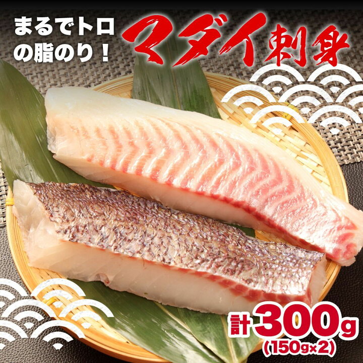 楽天市場 ふるさと納税 鯛 真鯛 マダイ 刺身用 約150g 2袋 沼津産 刺し身 冷凍 皮引き 送料無料 お中元 静岡県沼津市