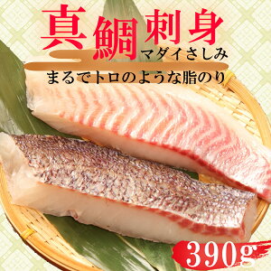 【ふるさと納税】 真鯛 タイ お刺身 計 390g 皮引き 柵 フィレ 半身 トロ 脂ノリ 130g 3パック 養殖 鯛 刺身 鮮魚 海鮮 魚介 和食 寿司 ギフト 贈り物 高級魚 鯛料理 刺身セット 養殖真鯛 鮮度抜群
