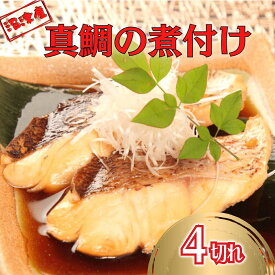 【ふるさと納税】 鯛 切り身 煮付 4切れ 真空 調理済み 魚 海鮮 和食 惣菜 簡単 便利 レトルト 真空パック 保存食 冷凍 魚料理 タイ たい 鯛料理 煮魚 魚の煮付け 調理済み食品 真空包装 真空調理 個食 個包装 簡単調理 時短 沼津市 静岡県