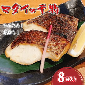 【ふるさと納税】 干物 ひもの 魚 真鯛 マダイ タイ 8袋 カンタン 長期保存 個包装 新鮮 海産物 国産 瞬間冷凍 真空パック 贈答用 おつまみ おかず 焼き魚 朝食 夕食 和食 惣菜 おうちごはん 簡単調理 保存食 沼津市 静岡県