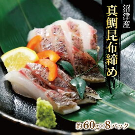 【ふるさと納税】 真鯛 刺身 の 昆布 締め スライス 済み 解凍 簡単調理 和食 海鮮 海鮮丼 新鮮 鯛 タイ 贈答 ギフト おつまみ つまみ アテ 肴 冷凍 沼津 静岡 ランキング 人気 美味しい