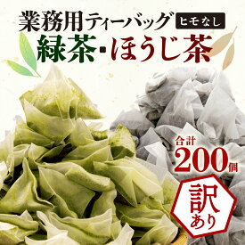 【ふるさと納税】 訳あり 業務用 ティーバッグ 緑茶 ほうじ茶 各100個 200杯分 お茶 お手軽 ご家庭用 テトラ型 国産 静岡茶