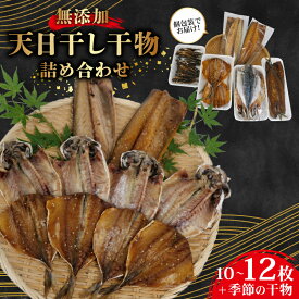【ふるさと納税】 干物 詰め合わせ セット 個包装 無添加 あじ 鯖 塩干し 醤油干し アジ サバ 鯵 さば 手作り 天日干し さんま 金目鯛 いわし タチウオ 贈答用 ギフト 魚介類 海産物 干物セット 贈り物 おつまみ 朝食 おかず 沼津市 静岡県