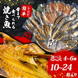 【ふるさと納税】 訳あり 干物 個包装 たっぷり あじ ほっけ かます 10枚 12枚 18枚 20枚 24枚 骨まで食べられる【テレビ朝日など！多数のメディアで放送！】 焼き魚 レンジ レトルト 湯せん カルシウム 規格外 不揃い 常温 常温保存 選べる 海鮮 魚 人気 ランキング