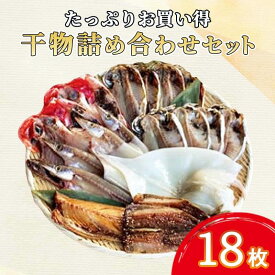 【ふるさと納税】 干物 ひもの 詰め合わせ セット 18枚 冷凍 真あじ アジ 鯵 カマス エボダイ 金目鯛 キンメダイ イカ 一夜干し 鯖 トロサバ 真イワシ イワシ 鰯 醤油干し 沼津 静岡