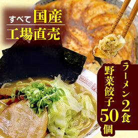 【ふるさと納税】 餃子 豚骨 ラーメン 野菜 50個 25個 2パック 2食 ジューシー セット ハーフ 冷凍 個分け 松福 国産 豚肉 おつまみ とんこつ