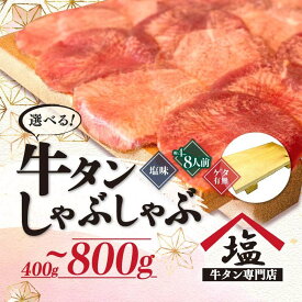 【ふるさと納税】 選べる 牛タン 薄切り しゃぶしゃぶ 200g ～ 400g 塩味 スライス 牛肉 精肉 冷凍 沼津 4人前 ～ 8人前 おいしい 冷凍 個包装 小分け 美味しい ランキング 味付け 贅沢 鍋 焼き肉 簡単 静岡県