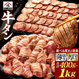【ふるさと納税】 牛タン 薄切り 厚切り スライス 塩味 400g - 1 kg 焼肉 牛肉 精肉 冷凍 味付け 味付き 塩だれ おいしい バーベキュー 焼き肉 おつまみ 贅沢 希少部位 お取り寄せ グルメ 肉 BBQ 食べ比べ 沼津市 静岡県