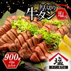  牛タン 厚切り スライス 塩味 900g 450g 2パック 焼肉 牛肉 精肉 冷凍 沼津 数量限定