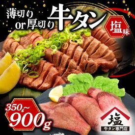 【ふるさと納税】 選べる 牛タン 薄切り 厚切り スライス 塩味 350 ～ 900 g 焼肉 牛肉 精肉 冷凍 沼津 数量限定 静岡県 味付け おいしい 冷凍 バーベキュー 焼き肉 おつまみ 贅沢 人気 牛 希少部位