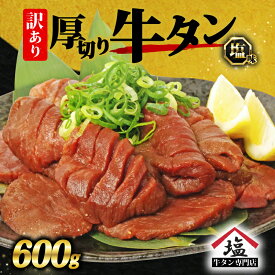 【ふるさと納税】 訳アリ 牛タン 厚切り スライス 塩味 600g 焼肉 焼き肉 牛肉 精肉 冷凍 味付け 味付き BBQ バーベキュー おいしい おつまみ 牛たん ぎゅうたん ランキング 真空パック 焼くだけ 訳あり 簡単調理 惣菜 便利 新米 に合う 沼津 静岡
