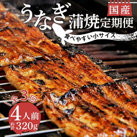 【ふるさと納税】 定期便 年 3回 うなぎ 鰻 蒲焼 国産 320g 4人前 小サイズ 真空 小分け 丑の日 沼津 うなよし