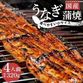 【ふるさと納税】 丑の日 うなぎ 鰻 蒲焼 国産 80g 4人前 小サイズ カット 真空 小分け うなよし 土用 ウナギ ウナギの蒲焼 うな重 うな丼 夏バテ防止 スタミナ料理 贈り物 ギフト 夏の味覚 老舗 伝統 食品 グルメ 沼津市 静岡県