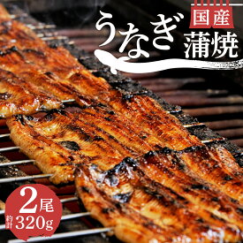 【ふるさと納税】 うなぎ 蒲焼 国産 鰻 2尾 320g セット 真空 小分け 丑の日 うなよし 土用 夏 スタミナ 贈答 ギフト 高級 老舗 うな重 食事 夕食 おかず 惣菜 国内 調理済み 簡単 美味しい 沼津市 静岡県