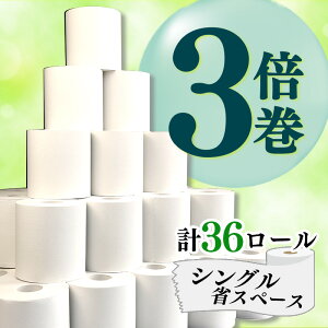 トイレットペーパー 3倍 巻き 省スペース 芯なし 108ロール分 無香料