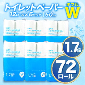 【ふるさと納税】 トイレットペーパー 72 ロール ダブル 1.7倍巻 省スペース 無香料 再生紙 沼津市 八幡加工紙 10000円