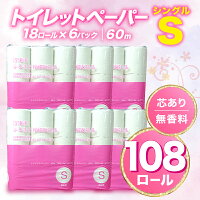 【ふるさと納税】 トイレットペーパー 108 ロール シングル 無香料 再...