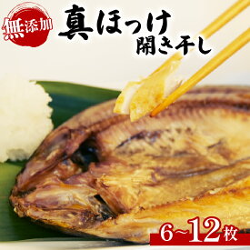 【ふるさと納税】 無添加 干物 ホッケ 選べる 詰め合わせ セット 6 ～ 12 枚 個包装 真空パック 開干し 極上 北海道 産 真空 個包装 沼津 静岡 コスパ ランキング 人気 美味しい ひもの 魚 真ほっけ 冷凍 国産 創業 100年 老舗 ヤマショウ よりお届け