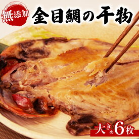 【ふるさと納税】 無添加 金目鯛 個包装 干物 6枚 国産 真空パック 【 伝統技術の継承 創業 100年 ヤマショウから 自慢の干物 を お届け 】 キンメダイ おつまみ ヤマショウ 老舗 沼津 静岡