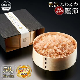 【ふるさと納税】贅沢ふわふわ 鰹節 50g（25g×2個） 株式会社丸藤 | 静岡県 熱海 静岡 支援 返礼品 楽天ふるさと 納税 かつおぶし 鰹節 かつお節 カツオ節 かつお カツオ 鰹 かつおだし 出汁 ダシ だし 出し 国産 削り節 枯れ節 極上 ご当地 特産品