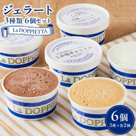 【ふるさと納税】ジェラート 3種類 6個セット La DOPPIETTA 熱海 アイス お取り寄せ ギフト | 楽天ふるさと 納税 静岡 熱海 ジェラート アイス お取り寄せ スイーツ お菓子 お土産 プレゼント ギフト 贈り物 贈答品 詰め合わせ 食品 食べ物 ご当地 美味しい