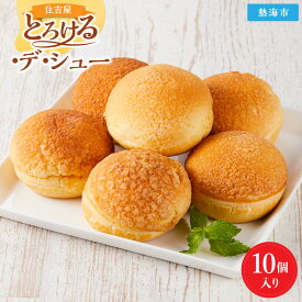 【ふるさと納税】とろける・デ・シュー10個入り | 菓子 おかし 洋菓子 シュークリーム カスタード 生クリーム 丹那ミルク 冷凍 10個 食品 人気 おすすめ 送料無料