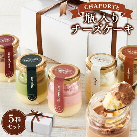 【ふるさと納税】CHAPORTE 瓶入りチーズケーキ5種セット | 熱海市 スイーツ 瓶入り チーズケーキ デザート 詰め合わせ ギフト用 高級感 人気 おすすめ おしゃれ 手土産 洋菓子 クリーム ベイクド レアチーズ ケーキセット お取り寄せ 通販 送料無料 ふるさと納税