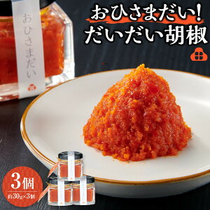 【ふるさと納税】おひさまだい!だいだい胡椒 3個 | 楽天ふるさと 納税 静岡県 静岡 熱海市 熱海 調味料 お取り寄せグルメ プレゼント ギフト 贈り物 贈答品 お土産 ご当地 ダイダイ 柑橘類