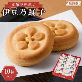 【ふるさと納税】老舗の和菓子　伊豆乃踊子　10個入