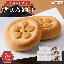 【ふるさと納税】老舗の和菓子　伊豆乃踊子　7個入