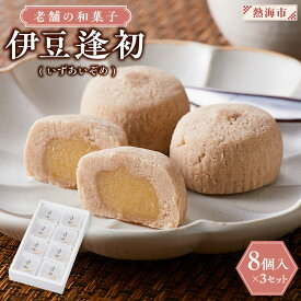 【ふるさと納税】老舗の和菓子　伊豆逢初　8個入×3セット | 楽天ふるさと 納税 静岡県 静岡 熱海市 熱海 お取り寄せスイーツ スイーツ お菓子 おかし スィーツ おやつ お茶菓子 和菓子 お茶請け お土産 手土産 プレゼント ギフト 贈り物 贈答品 食品 食べ物 ご当地 銘菓